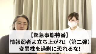 緊急事態宣言特番 第二弾！ 情報弱者よ今こそ立ち上がれ！ 変異型ウイルスを過剰に恐れるな！