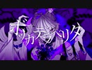 【歌ってみた】ボッカデラベリタ【ふみんちゃん】
