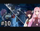 【SC6】お菓子の香りに釣られて来たんでしょうか #10【ボイロ実況】