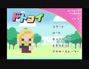 【GW企画アーカイブ】ドトコイ　レオン編