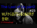 【PS4】WLFから逃げているとあの男が登場‼共闘してたくさんのWLFや大量の感染者から逃げだす⁉　The Last of Us part2#23【ゆったり実況動画】