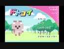 【GW企画アーカイブ】ドトコイ　隠しルート1編