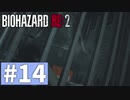 【ゆっくり実況】BIOHAZARD RE:2 Part14
