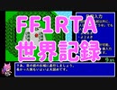【FF1RTA元世界記録】ファイナルファンタジー1(FC) Any% 1分43秒54