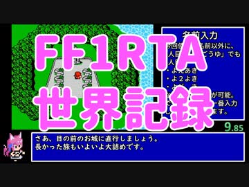 【FF1RTA元世界記録】ファイナルファンタジー1(FC) Any% 1分43秒54
