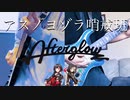 Afterglow / アスノヨゾラ哨戒班 short.ver ギター2人で弾いてみた