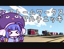 ストームワークス　マルチニッキ　コンテナ輸送マルチ編　その１