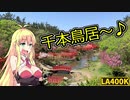 【Vol.8】コペンとマキとゆっくりと。～高山稲荷神社と千畳敷～