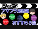 アマプラ見放題 おすすめ映画５選 part2【ゆっくり解説】