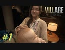 【実況】娘がさらわれたので、おら、こんな村に助けに来ただ part1 【BIOHAZARD VILLAGE(海外版)】