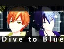 【プロセカMMD】Ⅾive to Blue【東雲彰人/青柳冬弥】