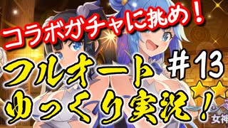 【このファン】#13 ダンまちコラボガチャに挑め！
