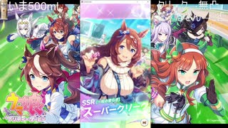 [ウマ娘ガチャ]スーパークリーク4凸するまで[ニコ生タイムシフト]