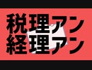 税理アン経理アン【エイリアンエイリアン/税金替え歌】