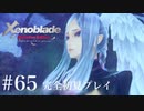 【実況】暇な女子大生がゼノブレイドDEやる part65