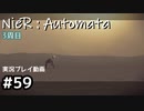【NieR:Automata】廃墟を堪能します！【part59】