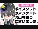 【生配信】集計結果公開といくつかの質問へお答えします!!