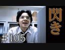 【実況】はじける閃き【サウンドノベル 街 -machi- #105】