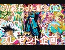 【プレゼント企画】GW終わっちまったから、プレゼント企画やるよ【SDBH/スーパードラゴンボールヒーローズ/BM8】