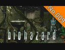 【バイオハザードHDリマスター】file:009