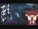 【MHRise】きりたん、ハンターになる PART 12　【VOICEROID実況】