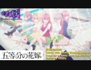 五等分の気持ち (NAGI with Shutty Bootleg Remix)