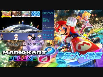 【無観客試合】マリオカート8DX_20210507_01