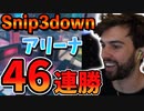 スナイプがPADプロ3人と新モードのアリーナまさかの46連勝⁉【Apex Legends/エーペックス】【日本語字幕】