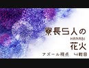 【ツイステ卓ゲ】寮長五人の花火四戦目（アズール視点）【実卓リプレイ】