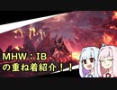GW明けの日曜日になったので琴葉姉妹がMHW：IBの重ね着紹介をしてくれました。