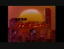 【MAD】勇者警察ジェイデッカー＋ロボット刑事K