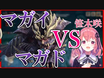 意外とモンハンが上手い笹木が挑む上位マガイマガド