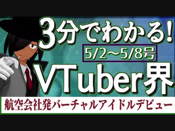 【5/2~5/8】3分でわかる！今週のVTuber界【佐藤ホームズの調査レポート】
