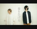 春を告げる 踊ってみた【薺×くじらいおん】