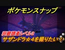 ポケモンスナップ　サザンドラ☆４を撮りたい！洞窟調査レベル３　【New ポケモンスナップ】