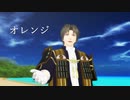 【MMD刀剣乱舞】オレンジ【へし切長谷部】