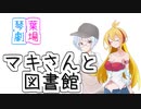 弦巻マキと図書館【VOICEROID劇場】