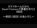 ステイホームだからDwarf Fortressで要塞を作ろう 4回目