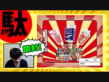 駄菓子の福箱のラインナップに懐か死んだ【開封】