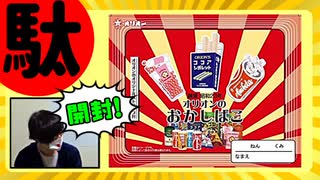 駄菓子の福箱のラインナップに懐か死んだ【開封】