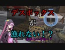 ローバじゃないのにローバ画面？デスボックスが漁れない！？