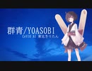 【CeVIO AI 東北きりたん】群青/YOASOBI【CeVIO AI カバー曲】