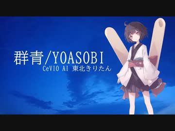 【CeVIO AI 東北きりたん】群青/YOASOBI【CeVIO AI カバー曲】