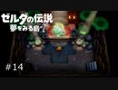 【実況プレイ】一度入ると出られない不思議な島#14【ゼルダの伝説 夢を見る島】