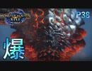 新大陸の悪魔　バゼルギウス【モンスターハンターRise  ♯38】