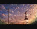 いつもとちがうみち / 有部遼 feat. 初音ミク