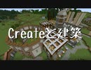 【Minecraft】Createと建築 Part.2