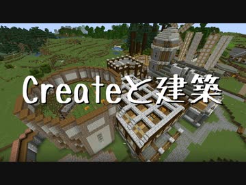 【Minecraft】Createと建築 Part.2