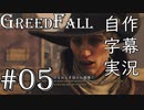 【GreedFall】英語版に日本語字幕を付けて実況プレイ Part05