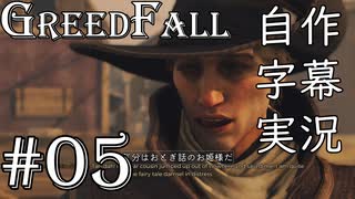 【GreedFall】英語版に日本語字幕を付けて実況プレイ Part05